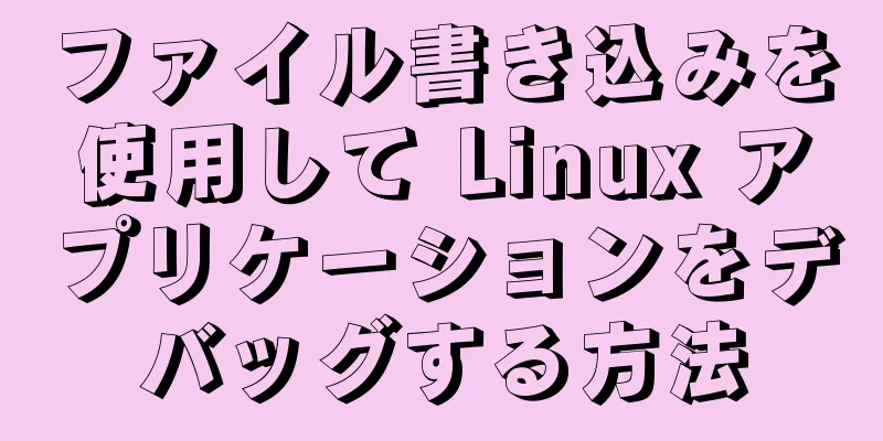 ファイル書き込みを使用して Linux アプリケーションをデバッグする方法