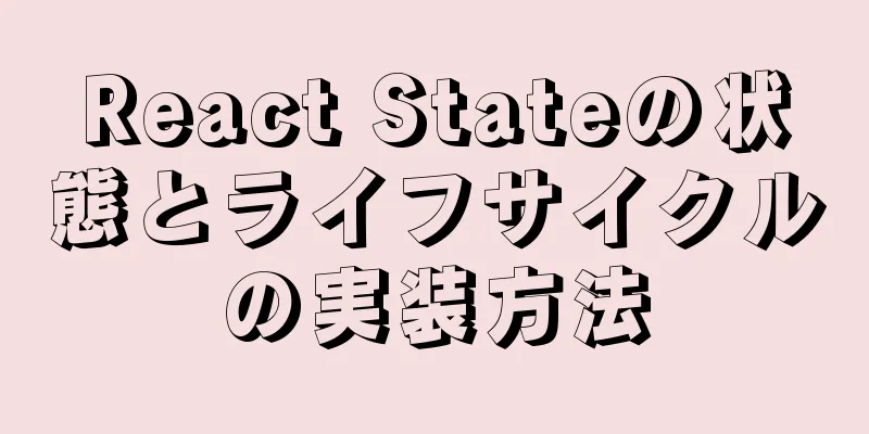 React Stateの状態とライフサイクルの実装方法