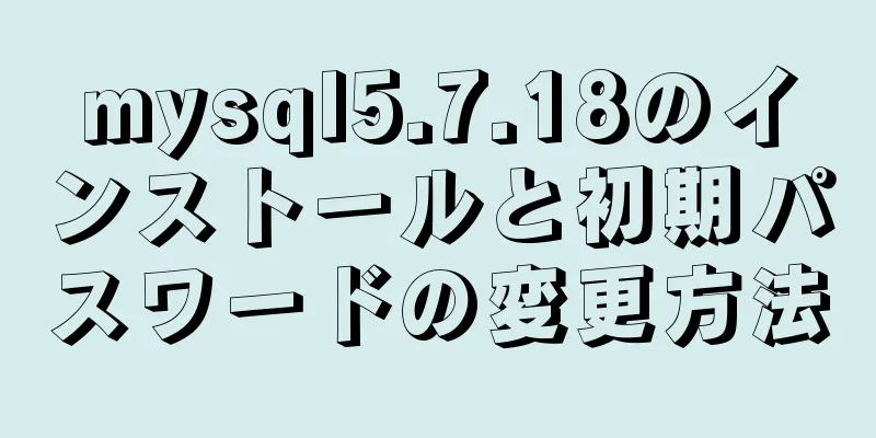 mysql5.7.18のインストールと初期パスワードの変更方法