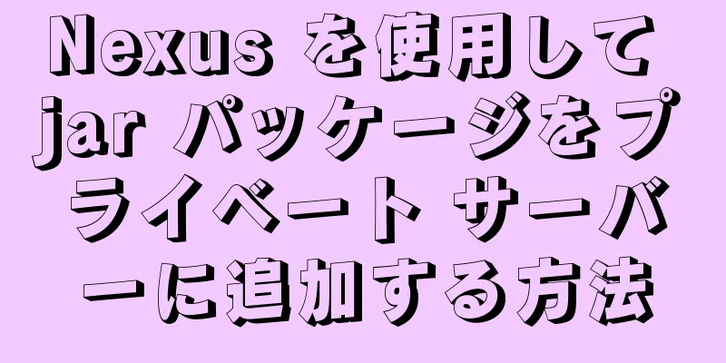 Nexus を使用して jar パッケージをプライベート サーバーに追加する方法