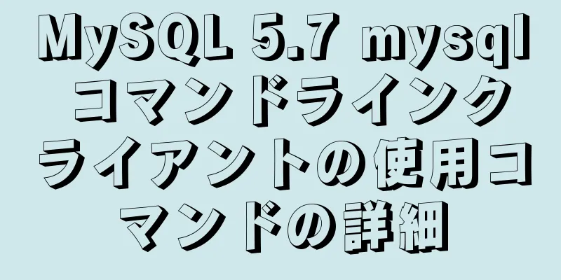 MySQL 5.7 mysql コマンドラインクライアントの使用コマンドの詳細