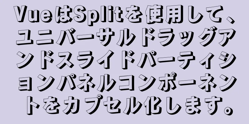 VueはSplitを使用して、ユニバーサルドラッグアンドスライドパーティションパネルコンポーネントをカプセル化します。