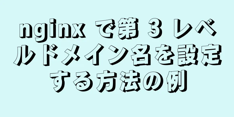 nginx で第 3 レベルドメイン名を設定する方法の例