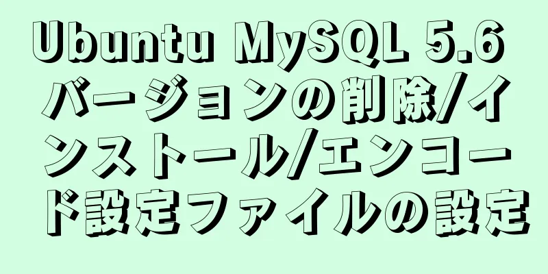 Ubuntu MySQL 5.6 バージョンの削除/インストール/エンコード設定ファイルの設定