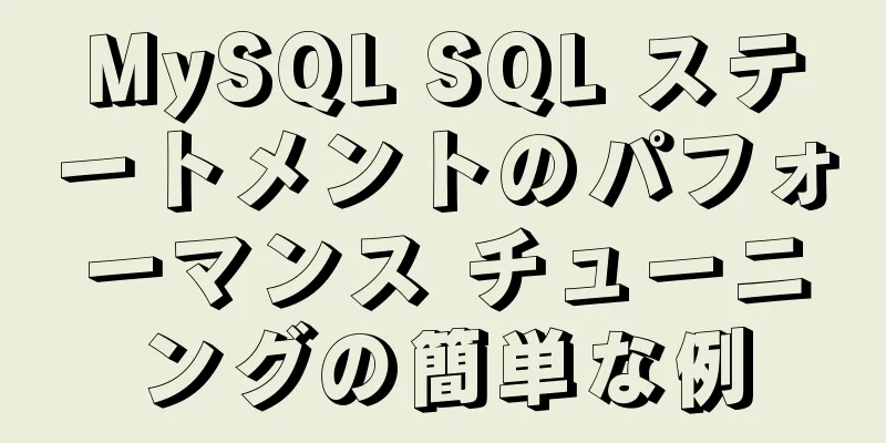 MySQL SQL ステートメントのパフォーマンス チューニングの簡単な例