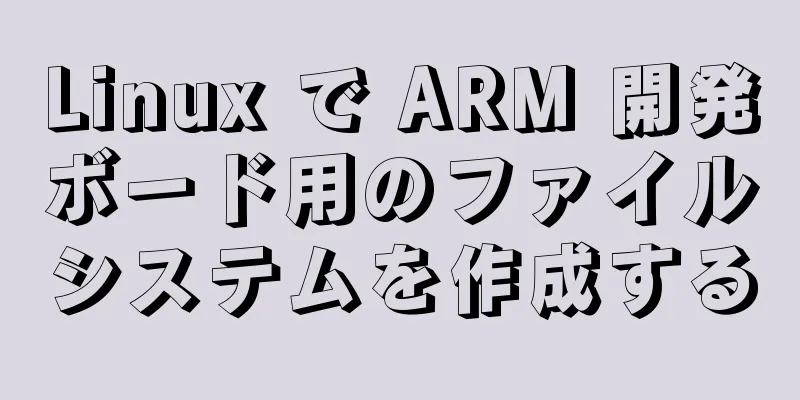 Linux で ARM 開発ボード用のファイルシステムを作成する