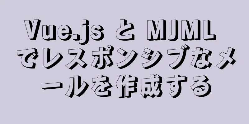 Vue.js と MJML でレスポンシブなメールを作成する