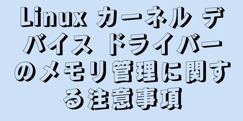 Linux カーネル デバイス ドライバーのメモリ管理に関する注意事項