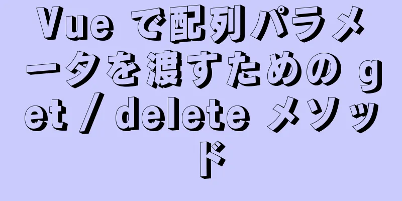 Vue で配列パラメータを渡すための get / delete メソッド