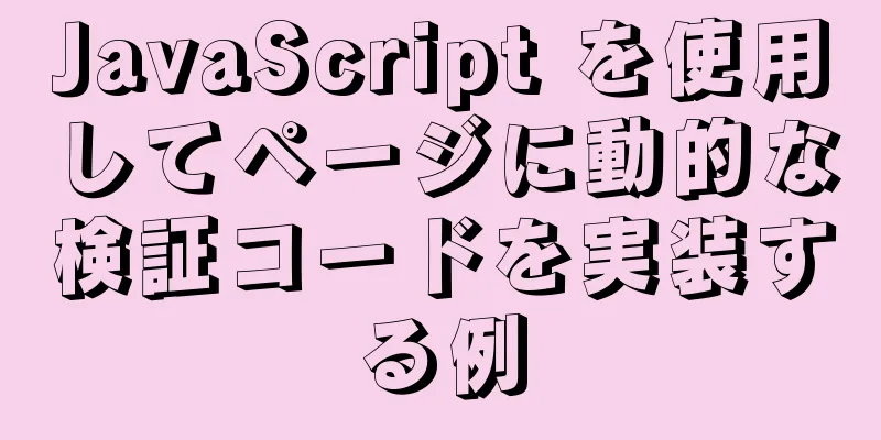 JavaScript を使用してページに動的な検証コードを実装する例