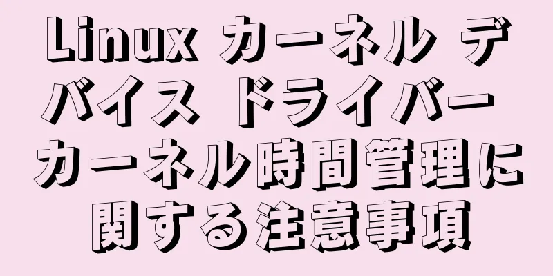 Linux カーネル デバイス ドライバー カーネル時間管理に関する注意事項