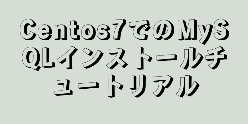Centos7でのMySQLインストールチュートリアル