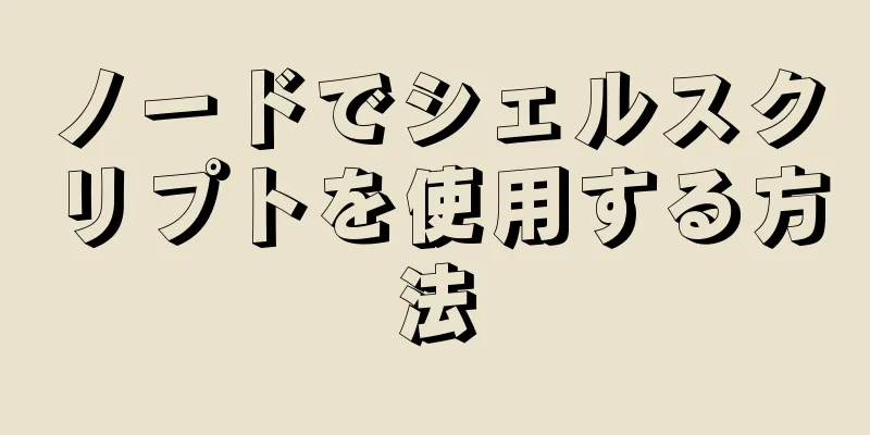 ノードでシェルスクリプトを使用する方法