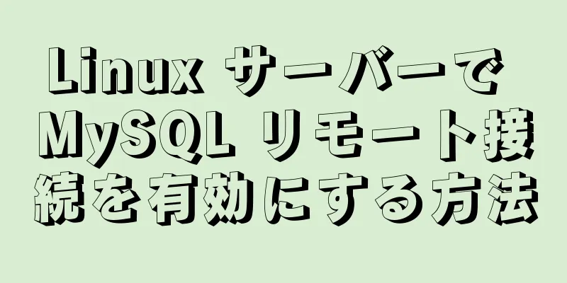 Linux サーバーで MySQL リモート接続を有効にする方法