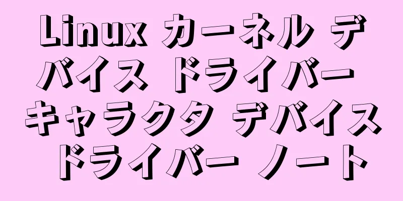 Linux カーネル デバイス ドライバー キャラクタ デバイス ドライバー ノート