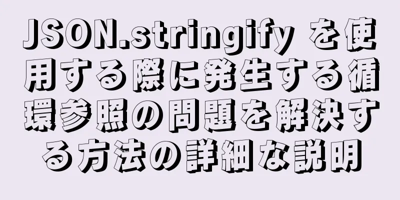 JSON.stringify を使用する際に発生する循環参照の問題を解決する方法の詳細な説明