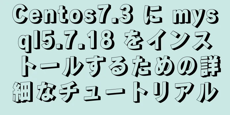 Centos7.3 に mysql5.7.18 をインストールするための詳細なチュートリアル