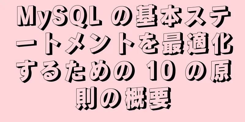 MySQL の基本ステートメントを最適化するための 10 の原則の概要