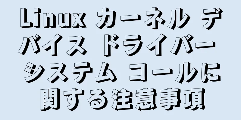 Linux カーネル デバイス ドライバー システム コールに関する注意事項