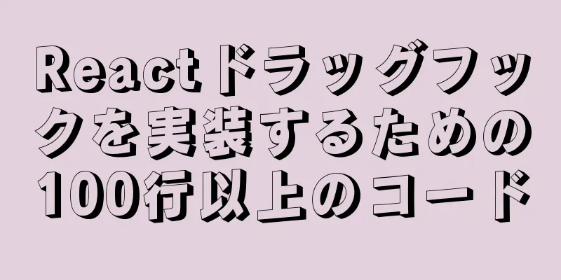 Reactドラッグフックを実装するための100行以上のコード