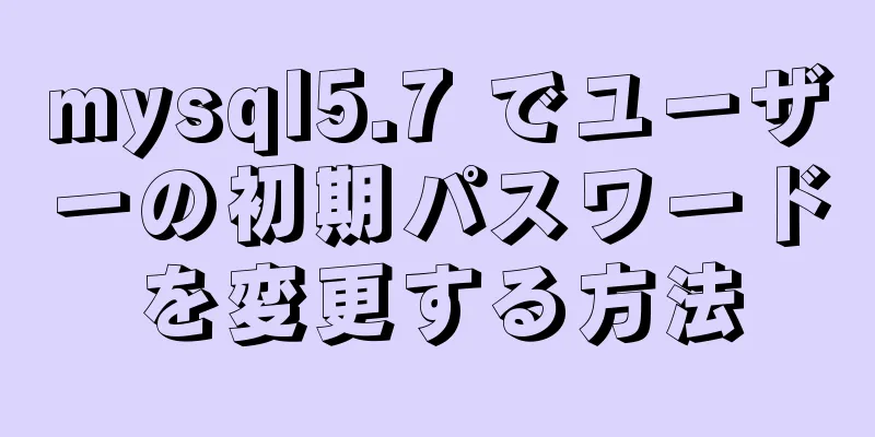 mysql5.7 でユーザーの初期パスワードを変更する方法