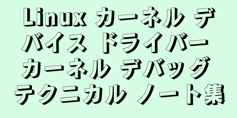 Linux カーネル デバイス ドライバー カーネル デバッグ テクニカル ノート集