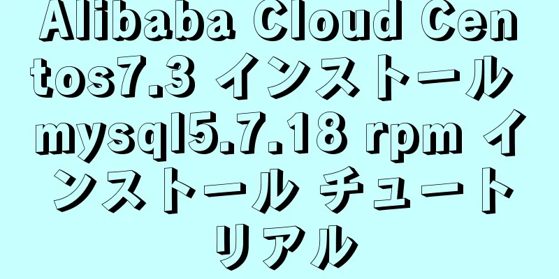 Alibaba Cloud Centos7.3 インストール mysql5.7.18 rpm インストール チュートリアル