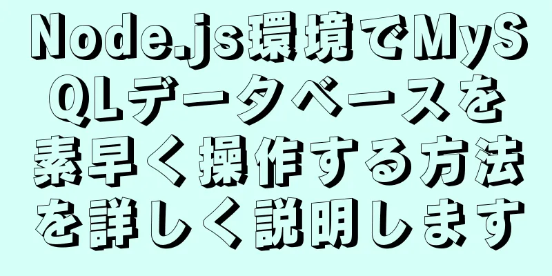 Node.js環境でMySQLデータベースを素早く操作する方法を詳しく説明します