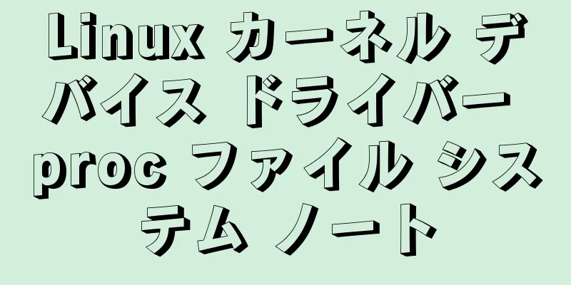 Linux カーネル デバイス ドライバー proc ファイル システム ノート