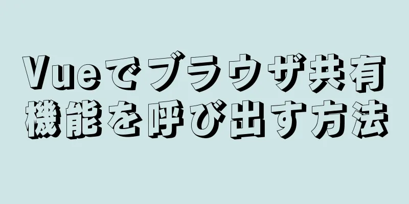 Vueでブラウザ共有機能を呼び出す方法