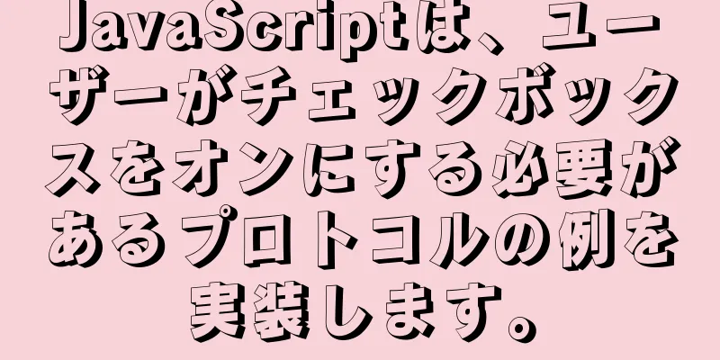 JavaScriptは、ユーザーがチェックボックスをオンにする必要があるプロトコルの例を実装します。