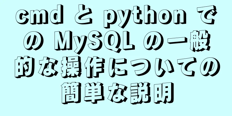 cmd と python での MySQL の一般的な操作についての簡単な説明