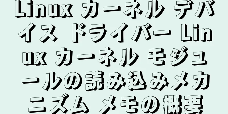 Linux カーネル デバイス ドライバー Linux カーネル モジュールの読み込みメカニズム メモの概要