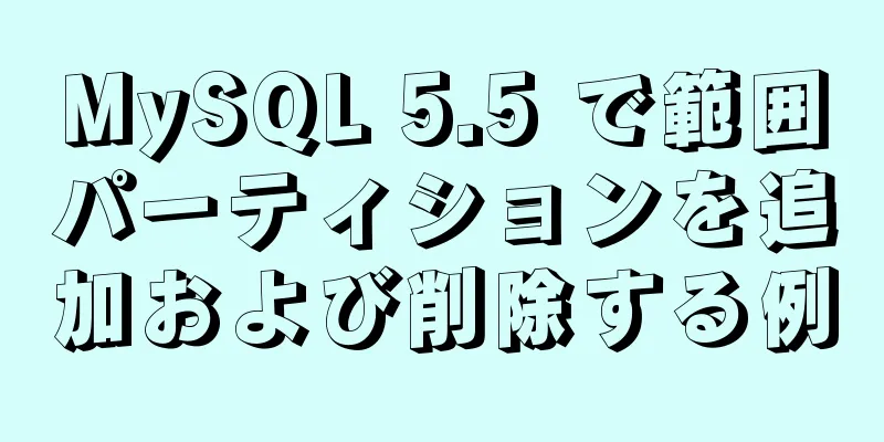 MySQL 5.5 で範囲パーティションを追加および削除する例