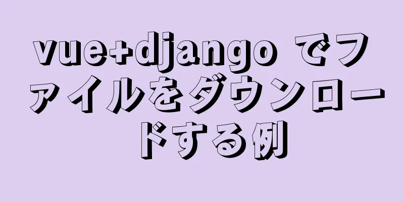 vue+django でファイルをダウンロードする例