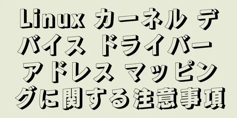 Linux カーネル デバイス ドライバー アドレス マッピングに関する注意事項