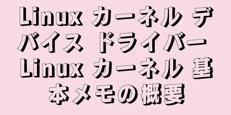 Linux カーネル デバイス ドライバー Linux カーネル 基本メモの概要
