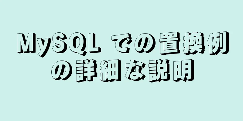 MySQL での置換例の詳細な説明