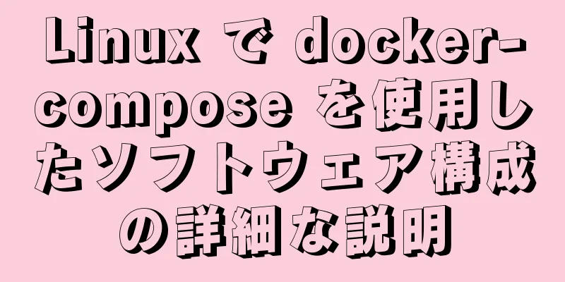 Linux で docker-compose を使用したソフトウェア構成の詳細な説明