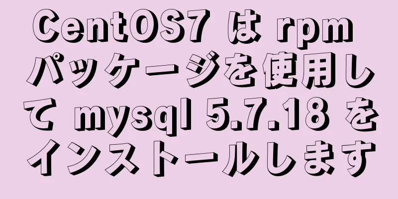 CentOS7 は rpm パッケージを使用して mysql 5.7.18 をインストールします