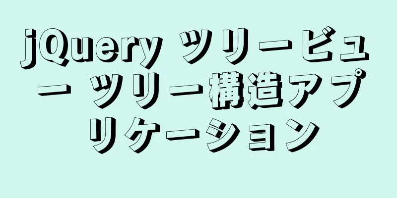 jQuery ツリービュー ツリー構造アプリケーション