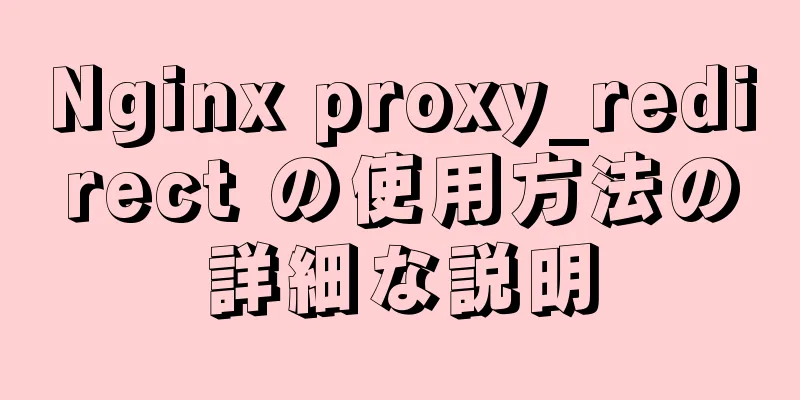 Nginx proxy_redirect の使用方法の詳細な説明