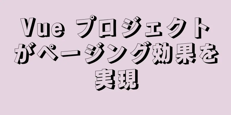 Vue プロジェクトがページング効果を実現