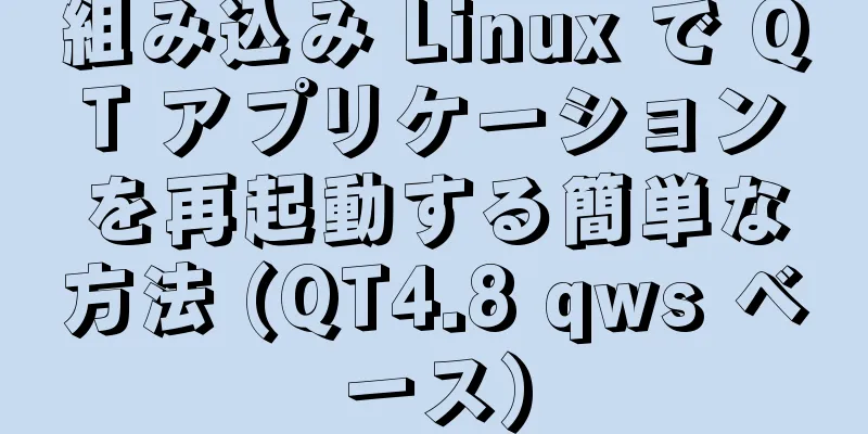 組み込み Linux で QT アプリケーションを再起動する簡単な方法 (QT4.8 qws ベース)