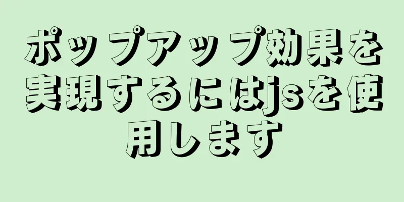 ポップアップ効果を実現するにはjsを使用します