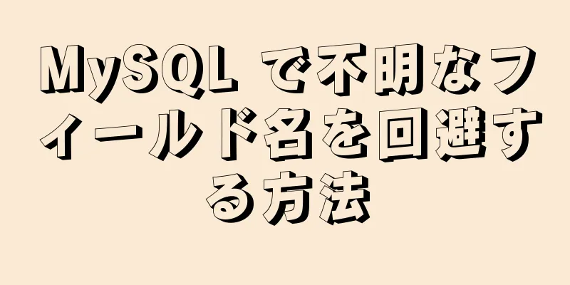 MySQL で不明なフィールド名を回避する方法