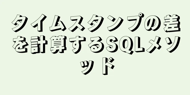 タイムスタンプの差を計算するSQLメソッド