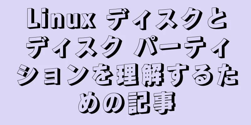 Linux ディスクとディスク パーティションを理解するための記事