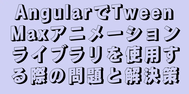 AngularでTweenMaxアニメーションライブラリを使用する際の問題と解決策