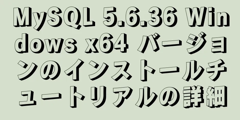 MySQL 5.6.36 Windows x64 バージョンのインストールチュートリアルの詳細